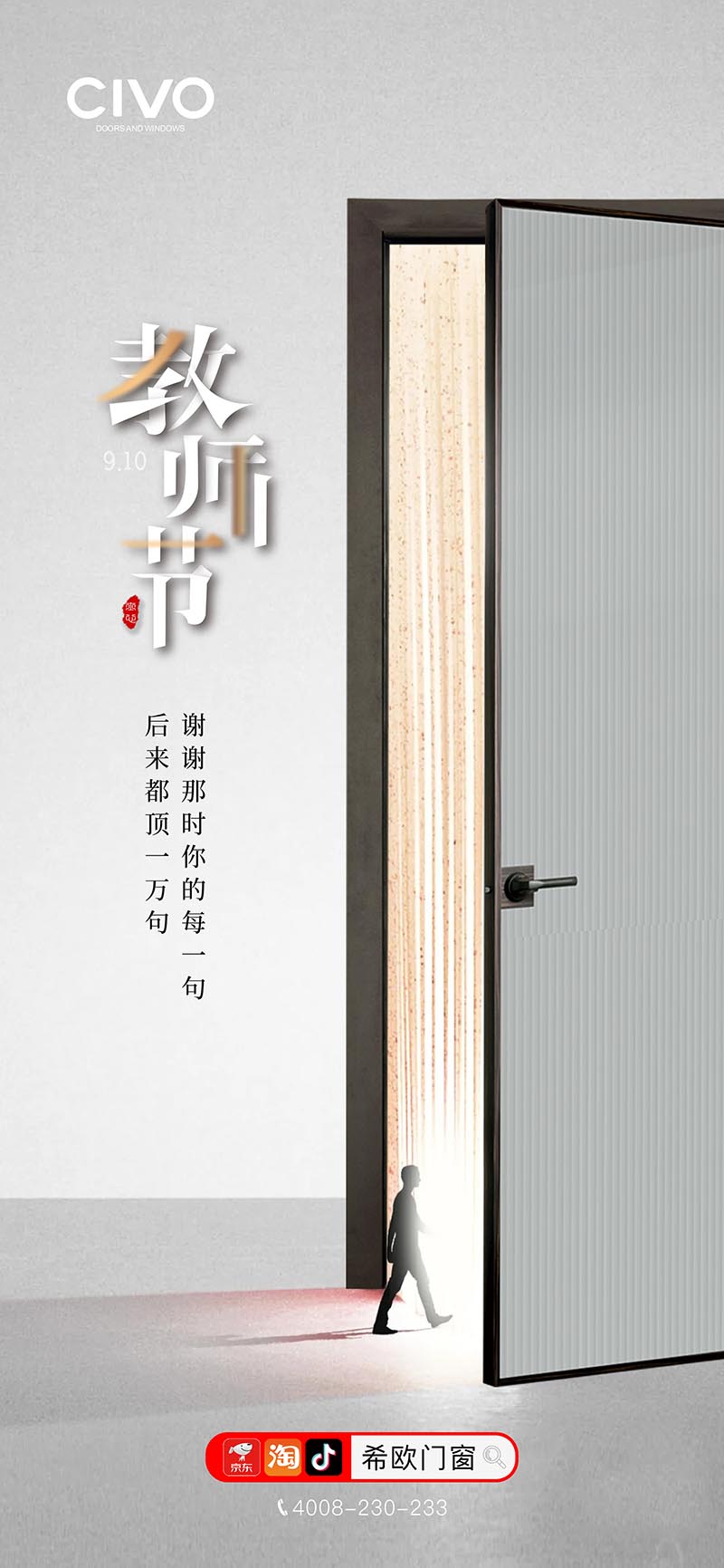 希歐門窗|教師節海報